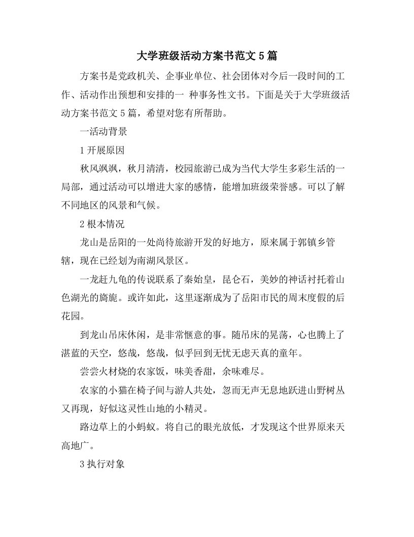 大学班级活动计划书范文5篇