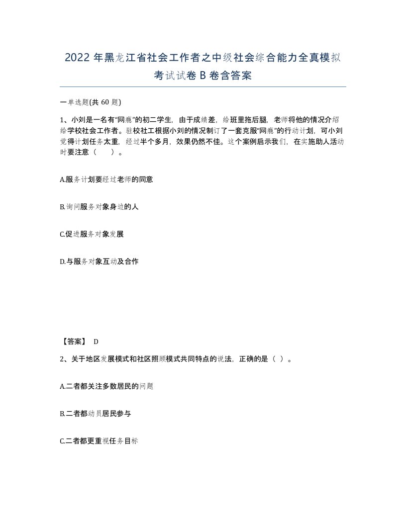 2022年黑龙江省社会工作者之中级社会综合能力全真模拟考试试卷B卷含答案