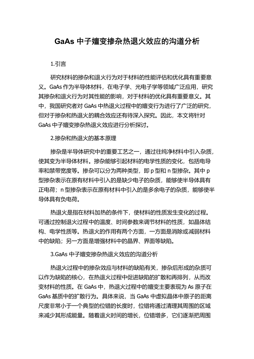 GaAs中子嬗变掺杂热退火效应的沟道分析