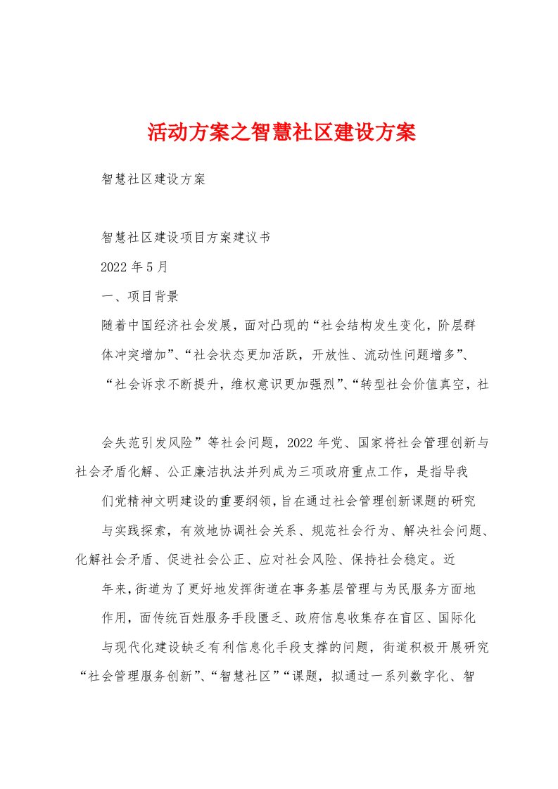 活动方案之智慧社区建设方案