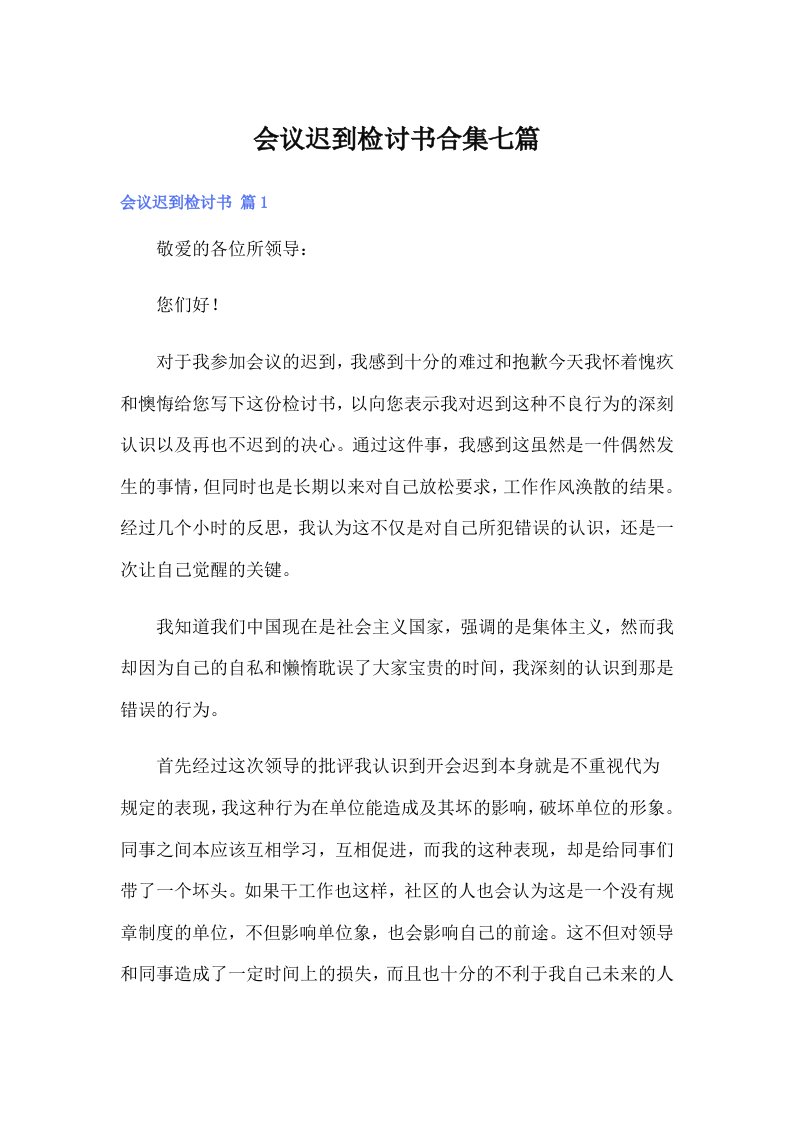 会议迟到检讨书合集七篇