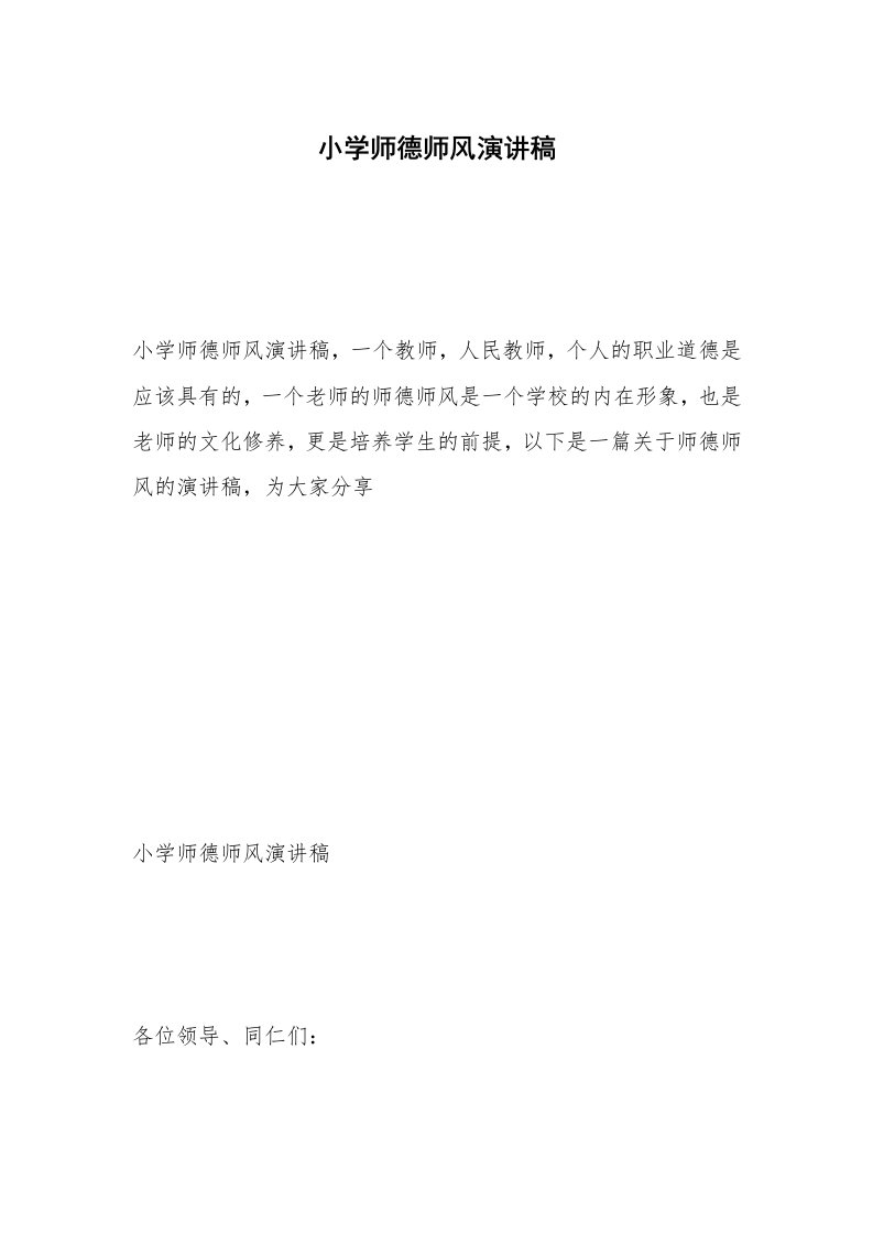 小学师德师风演讲稿