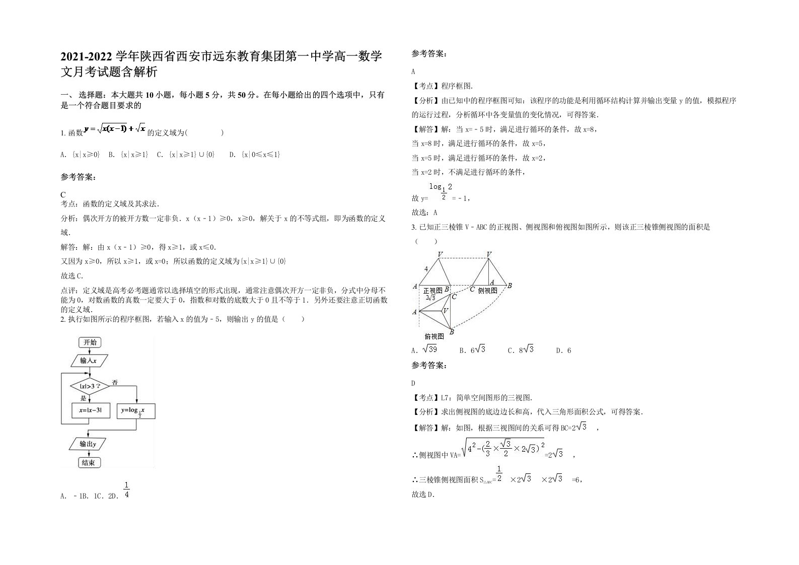 2021-2022学年陕西省西安市远东教育集团第一中学高一数学文月考试题含解析