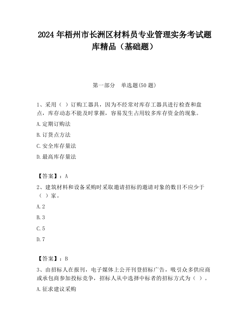 2024年梧州市长洲区材料员专业管理实务考试题库精品（基础题）