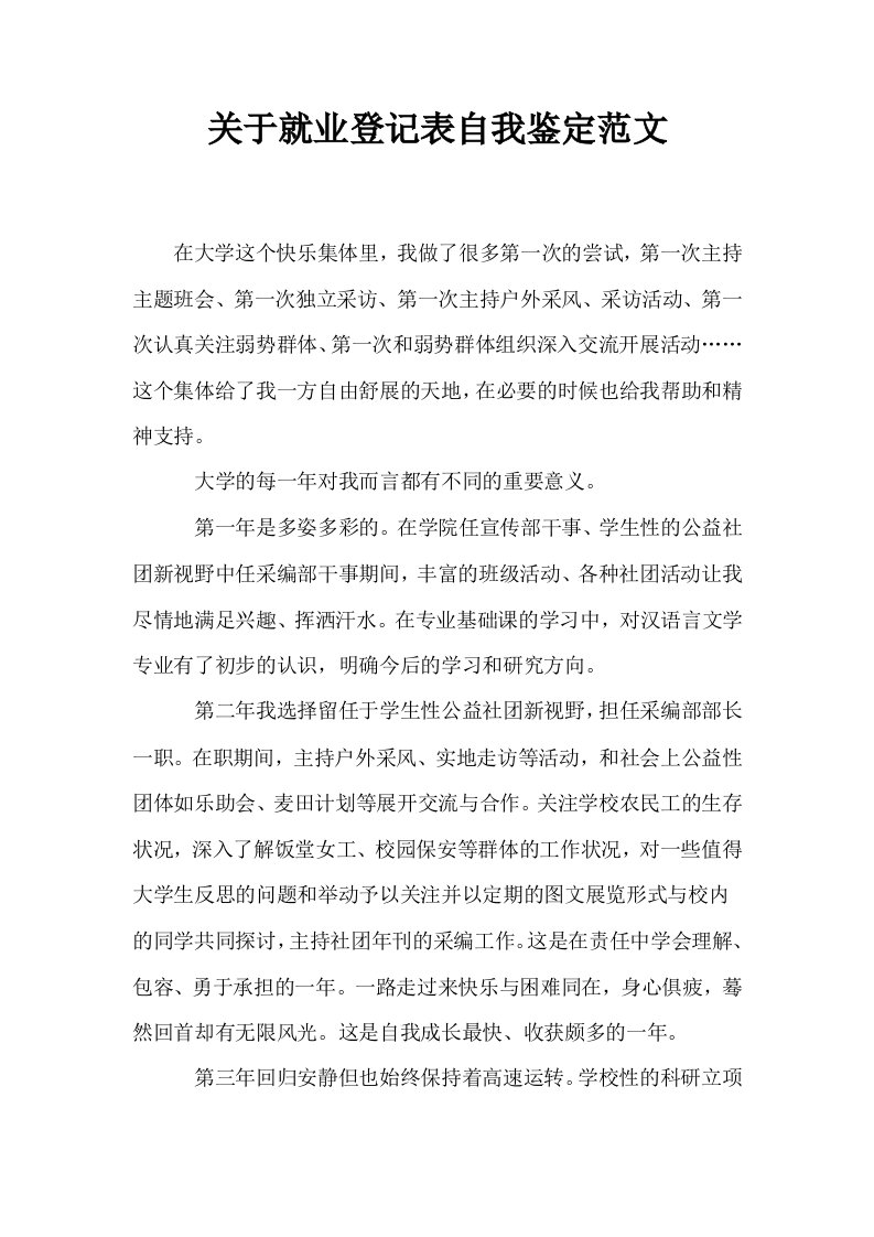 关于就业登记表自我鉴定范文