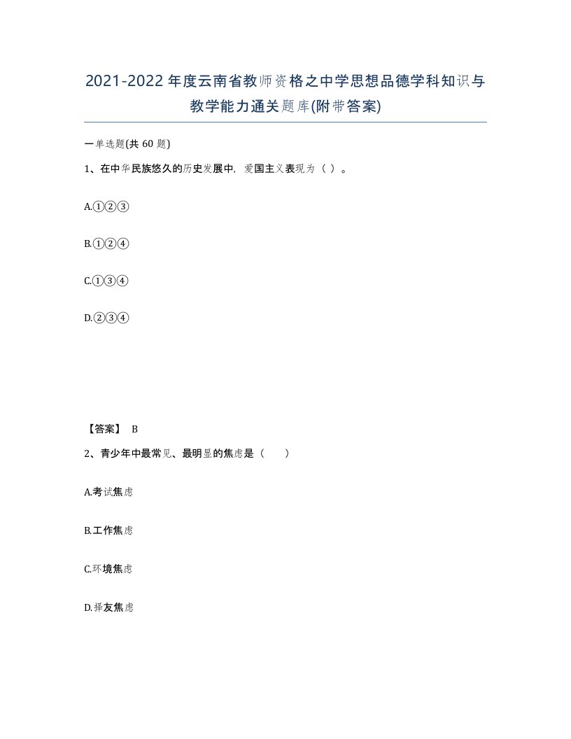 2021-2022年度云南省教师资格之中学思想品德学科知识与教学能力通关题库附带答案