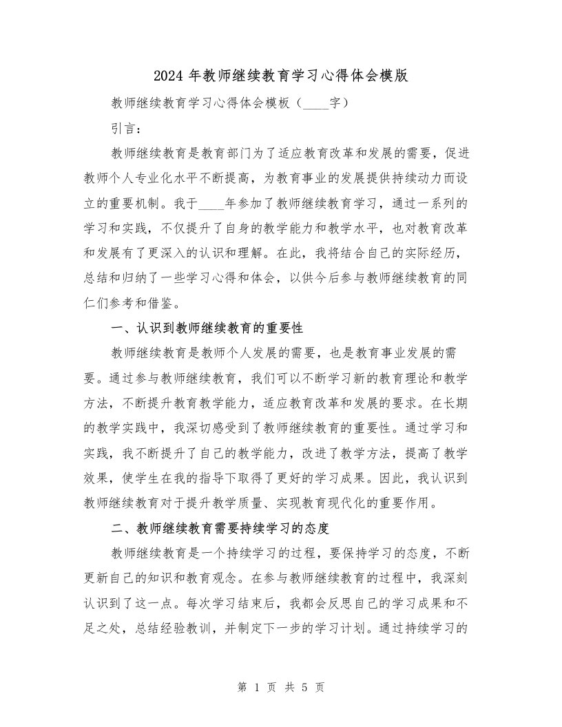 2024年教师继续教育学习心得体会模版（2篇）