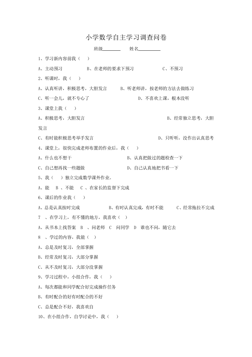 小学数学自主学习问卷调查