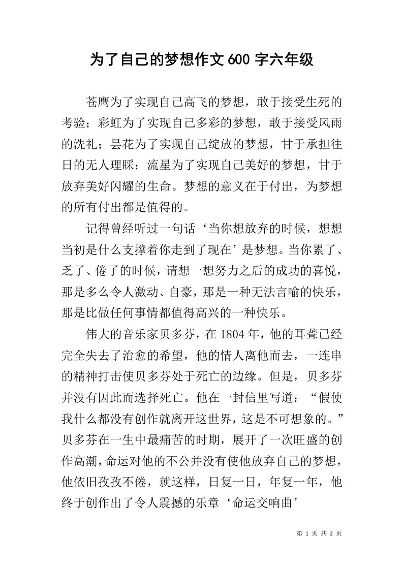 为了自己的梦想作文600字六年级