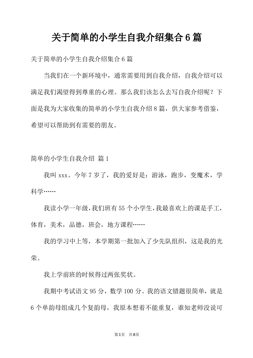 关于简单的小学生自我介绍集合6篇