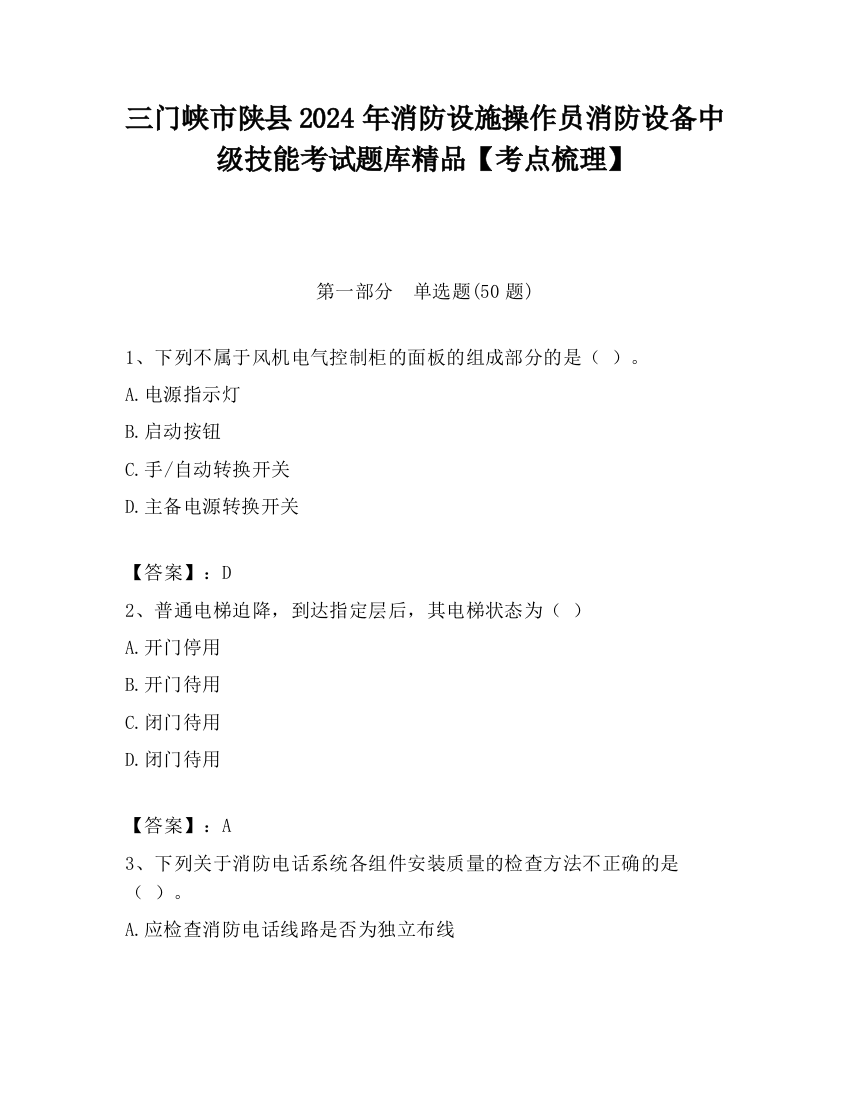 三门峡市陕县2024年消防设施操作员消防设备中级技能考试题库精品【考点梳理】