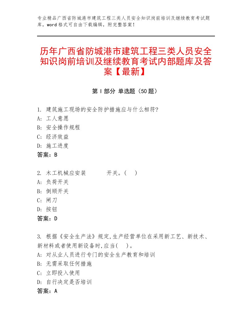 历年广西省防城港市建筑工程三类人员安全知识岗前培训及继续教育考试内部题库及答案【最新】