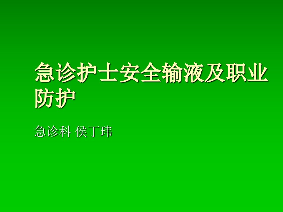 急诊护士安全输液