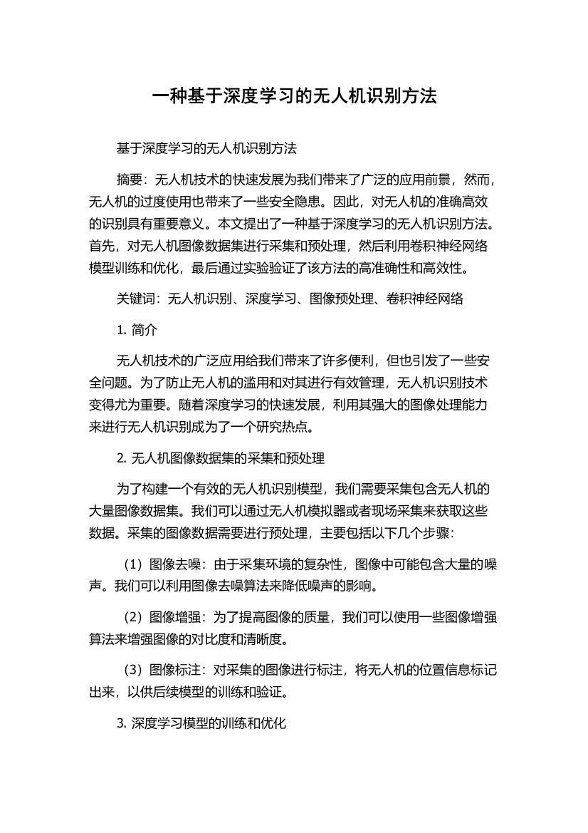 一种基于深度学习的无人机识别方法