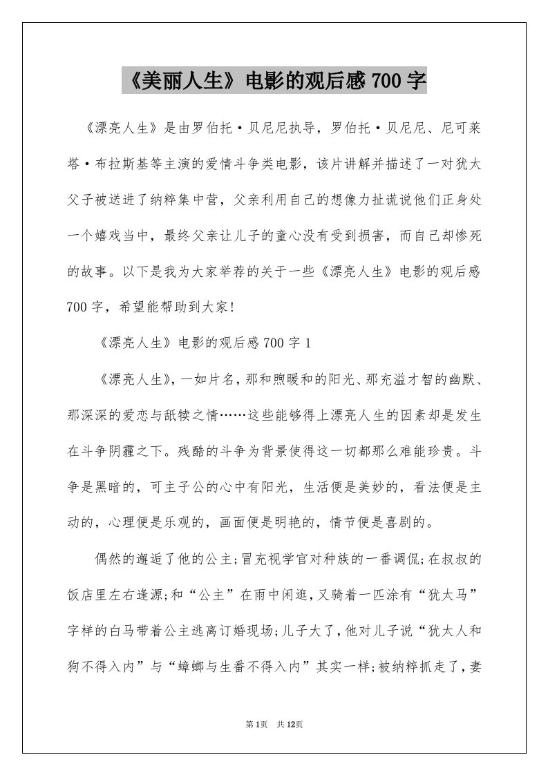 美丽人生电影的观后感700字