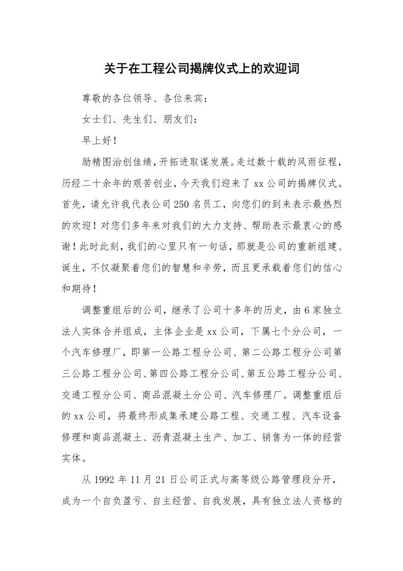 关于在工程公司揭牌仪式上的欢迎词