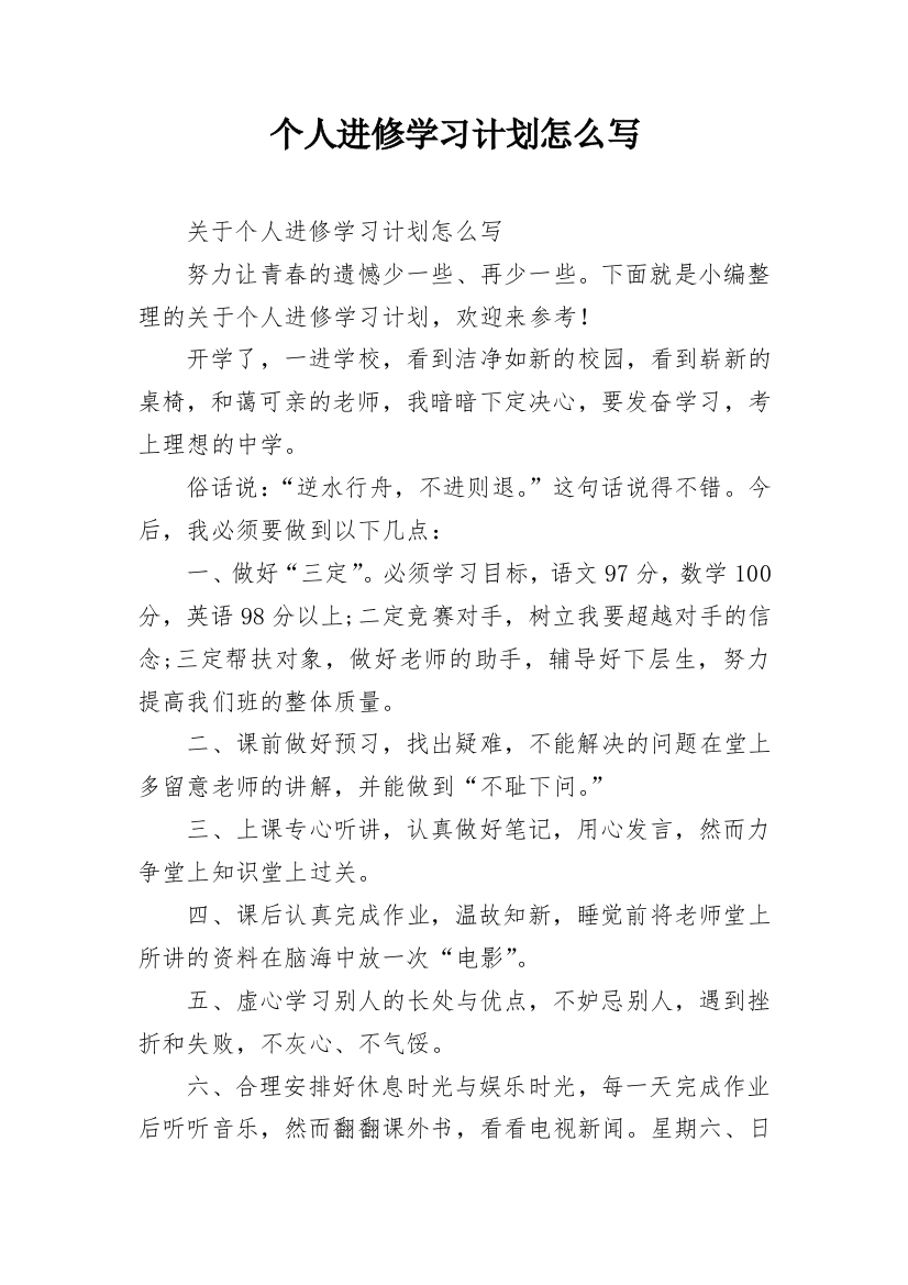 个人进修学习计划怎么写