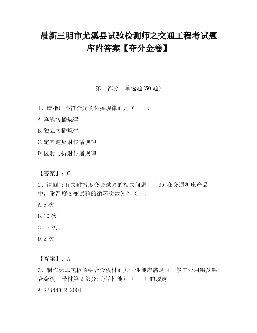 最新三明市尤溪县试验检测师之交通工程考试题库附答案【夺分金卷】