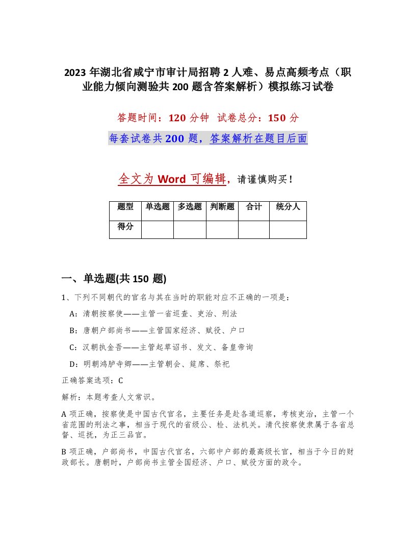 2023年湖北省咸宁市审计局招聘2人难易点高频考点职业能力倾向测验共200题含答案解析模拟练习试卷