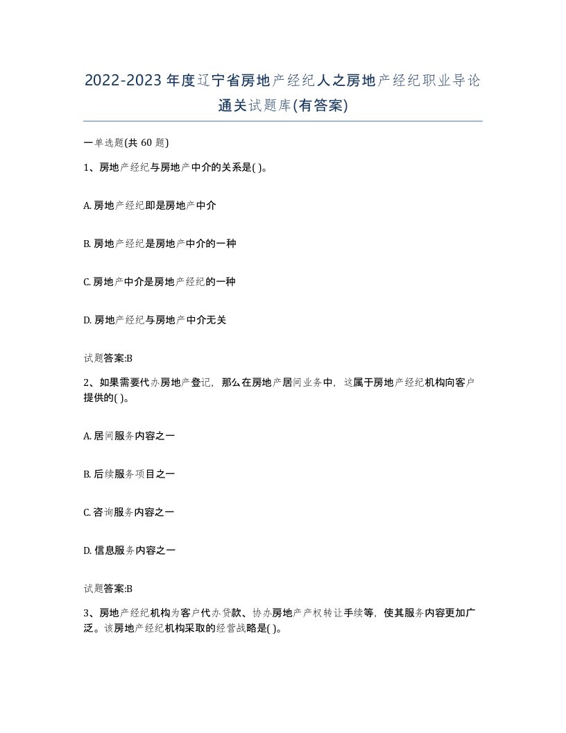 2022-2023年度辽宁省房地产经纪人之房地产经纪职业导论通关试题库有答案