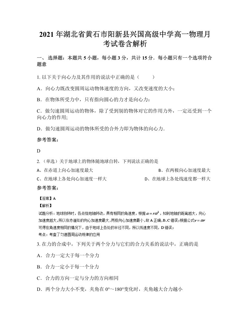 2021年湖北省黄石市阳新县兴国高级中学高一物理月考试卷含解析