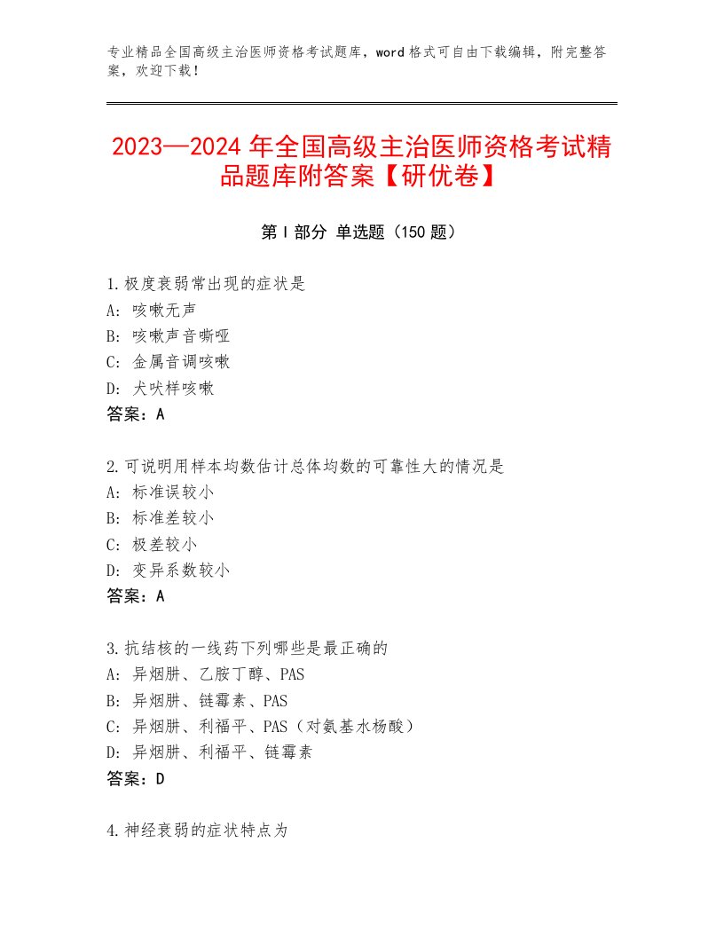 2023—2024年全国高级主治医师资格考试王牌题库附答案（实用）