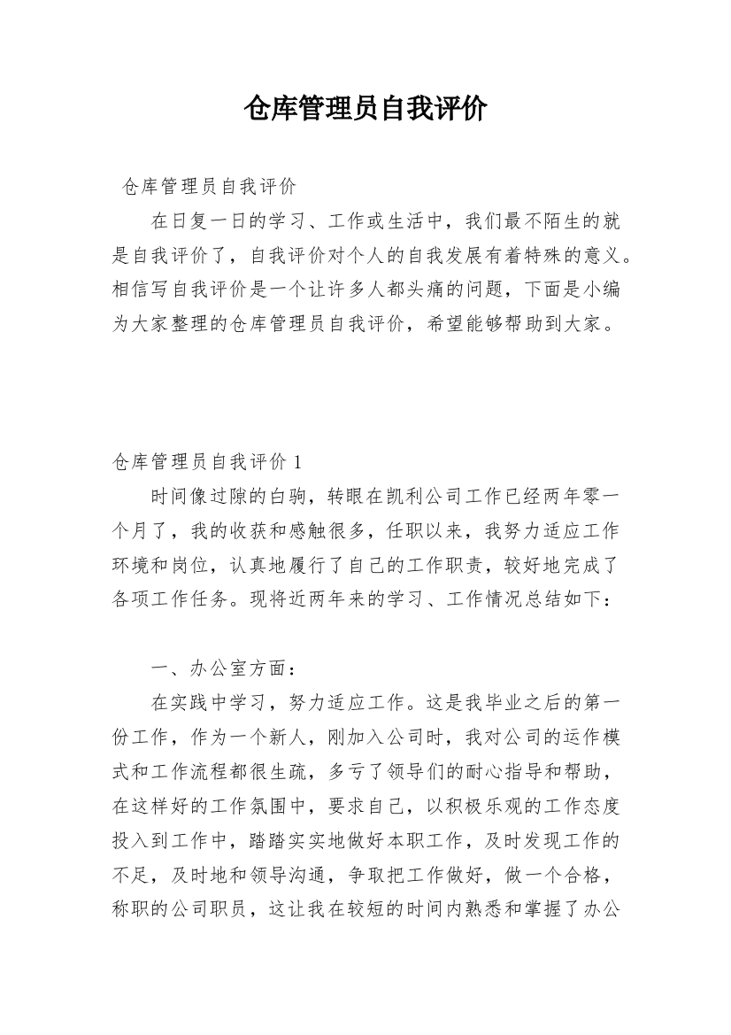 仓库管理员自我评价