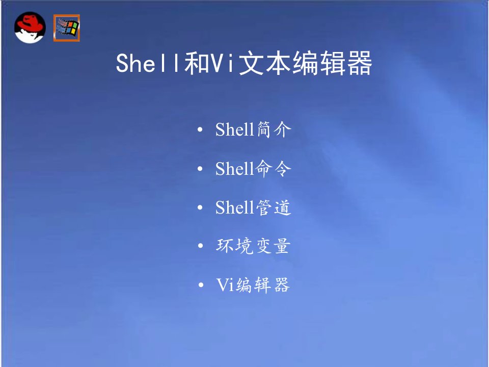 Shell和Vi文本编辑器