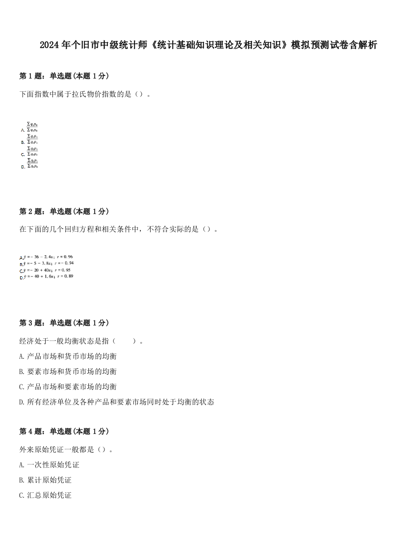 2024年个旧市中级统计师《统计基础知识理论及相关知识》模拟预测试卷含解析