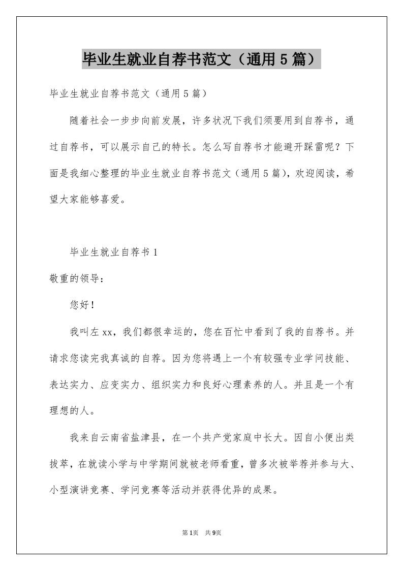 毕业生就业自荐书范文通用5篇