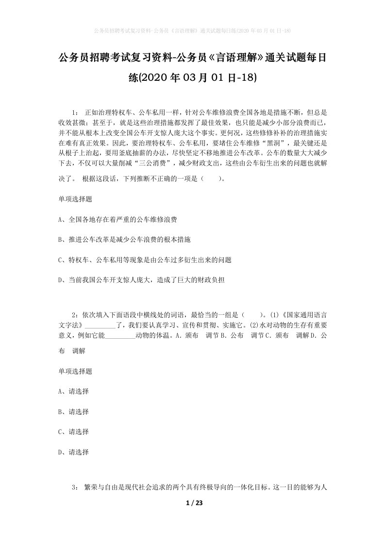 公务员招聘考试复习资料-公务员言语理解通关试题每日练2020年03月01日-18