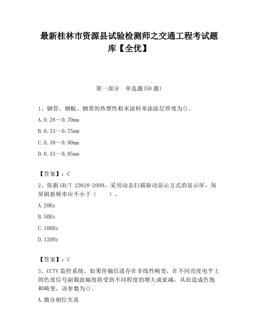 最新桂林市资源县试验检测师之交通工程考试题库【全优】