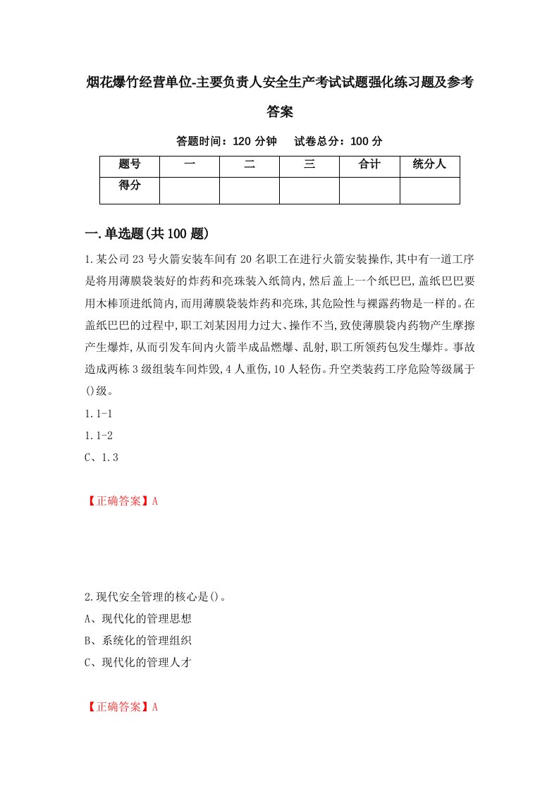 烟花爆竹经营单位-主要负责人安全生产考试试题强化练习题及参考答案81