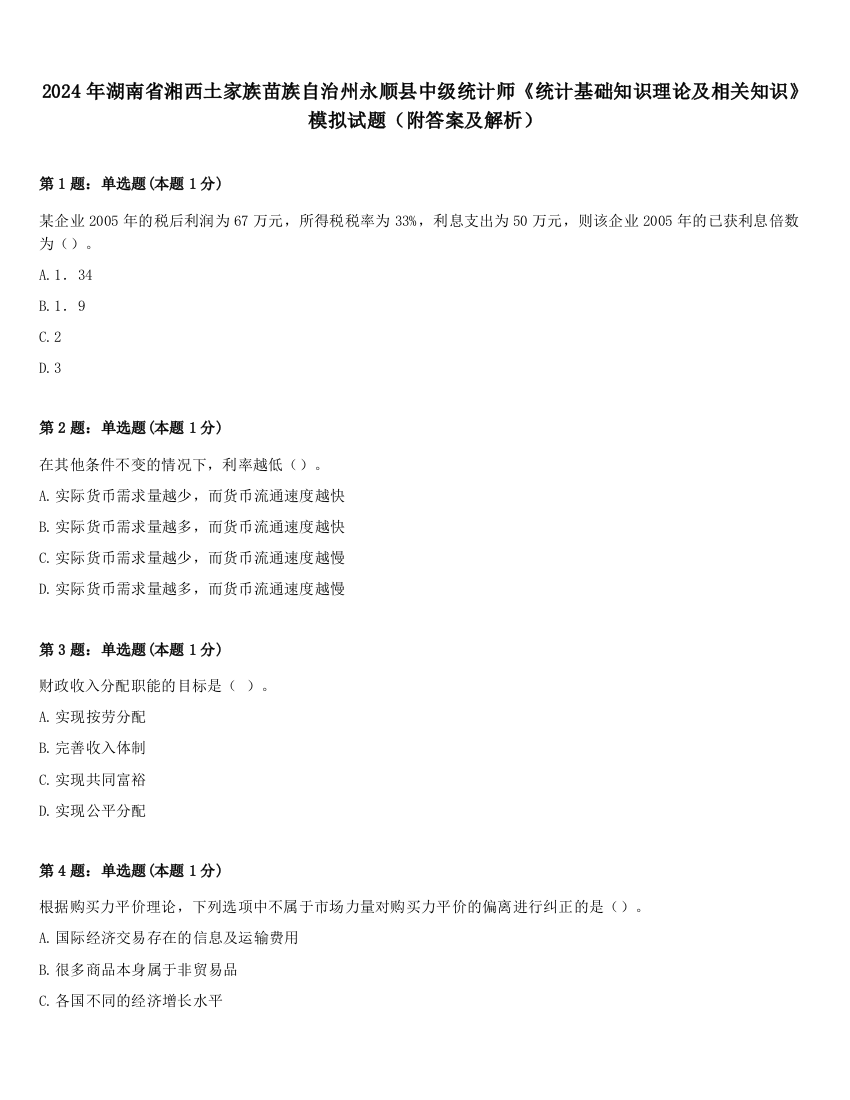 2024年湖南省湘西土家族苗族自治州永顺县中级统计师《统计基础知识理论及相关知识》模拟试题（附答案及解析）