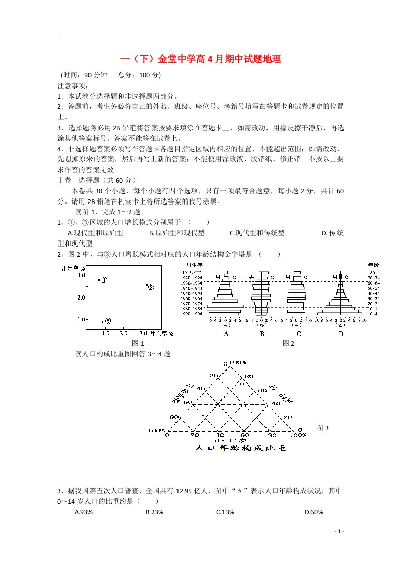 四川省成都市金堂中学高一地理下学期期中试题（无答案）