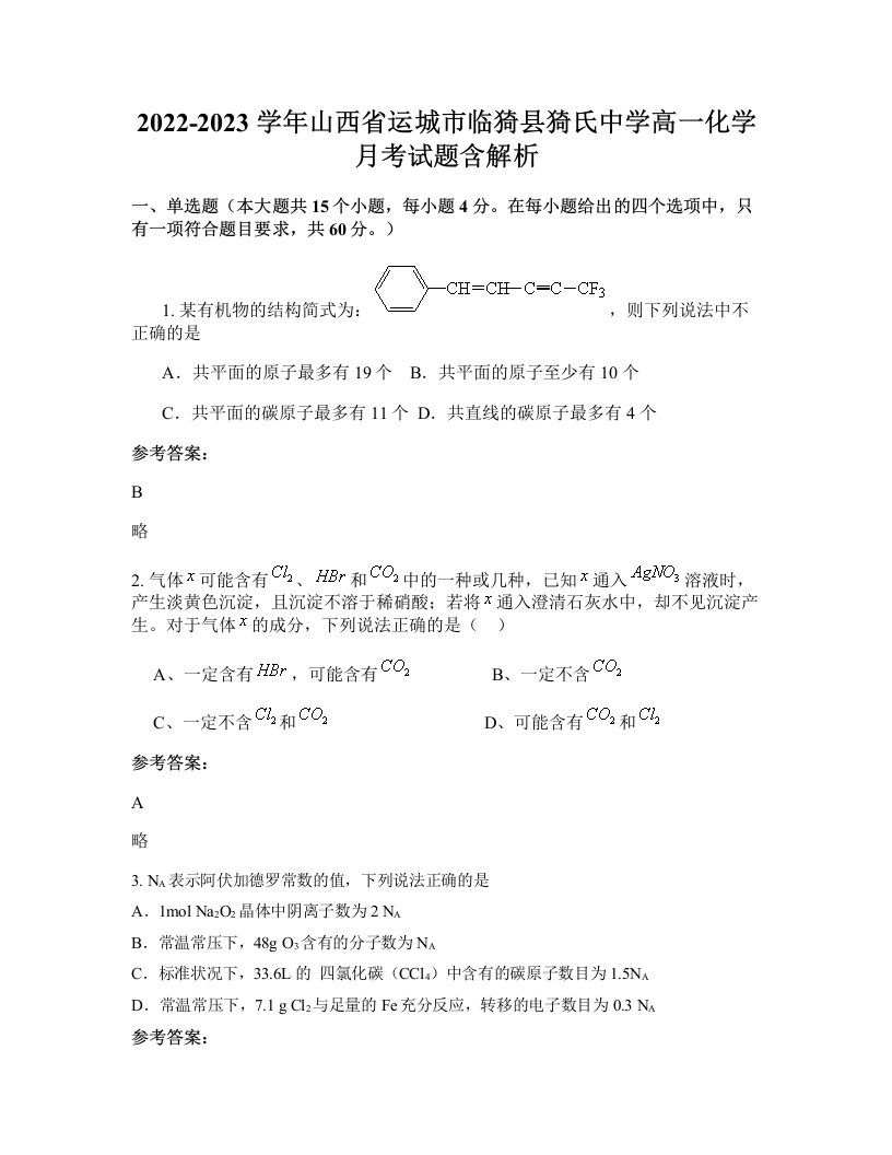 2022-2023学年山西省运城市临猗县猗氏中学高一化学月考试题含解析