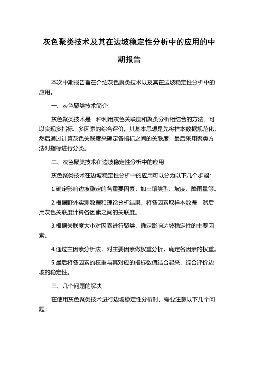 灰色聚类技术及其在边坡稳定性分析中的应用的中期报告