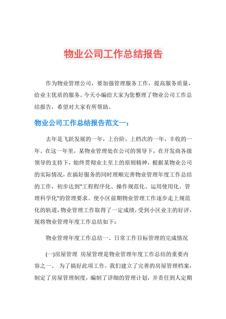 物业公司工作总结报告