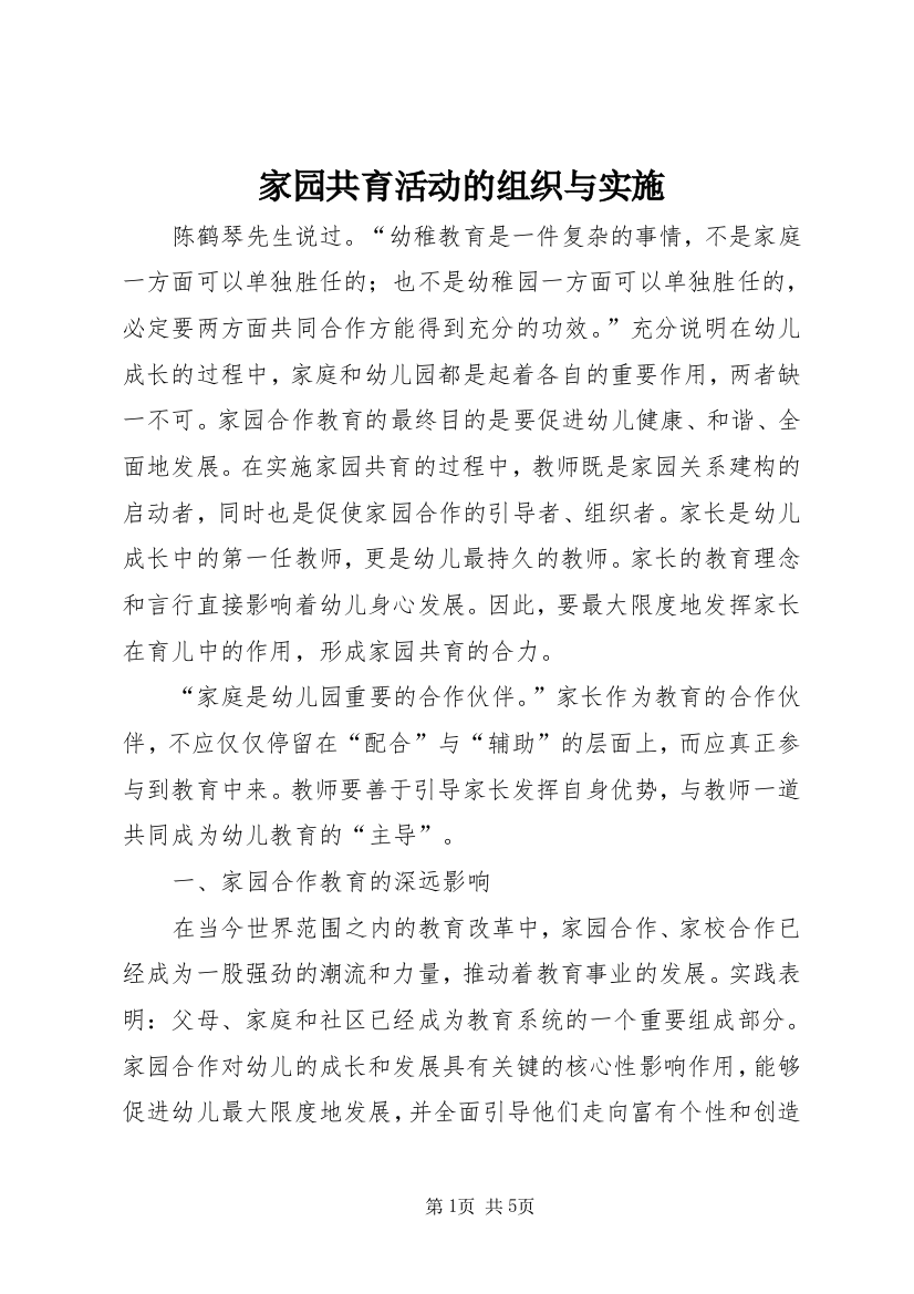 家园共育活动的组织与实施