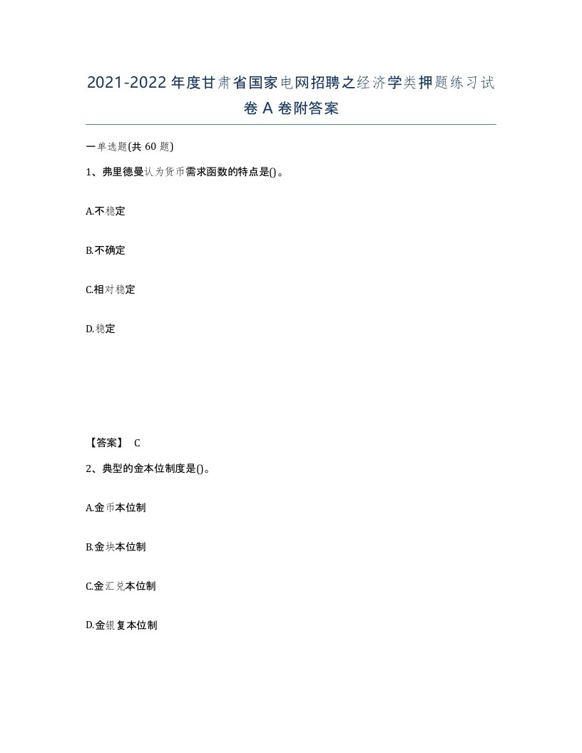 2021-2022年度甘肃省国家电网招聘之经济学类押题练习试卷A卷附答案