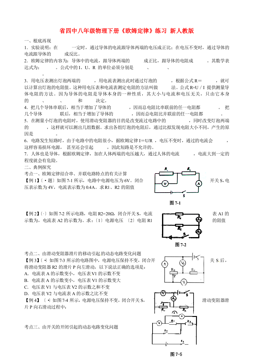 （整理版）四中八年级物理下册《欧姆定律》练习新人教