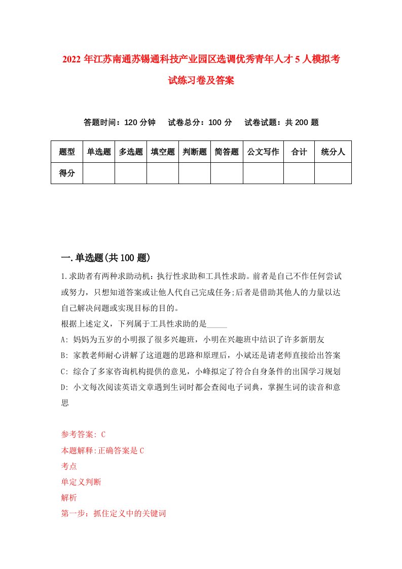 2022年江苏南通苏锡通科技产业园区选调优秀青年人才5人模拟考试练习卷及答案第6次