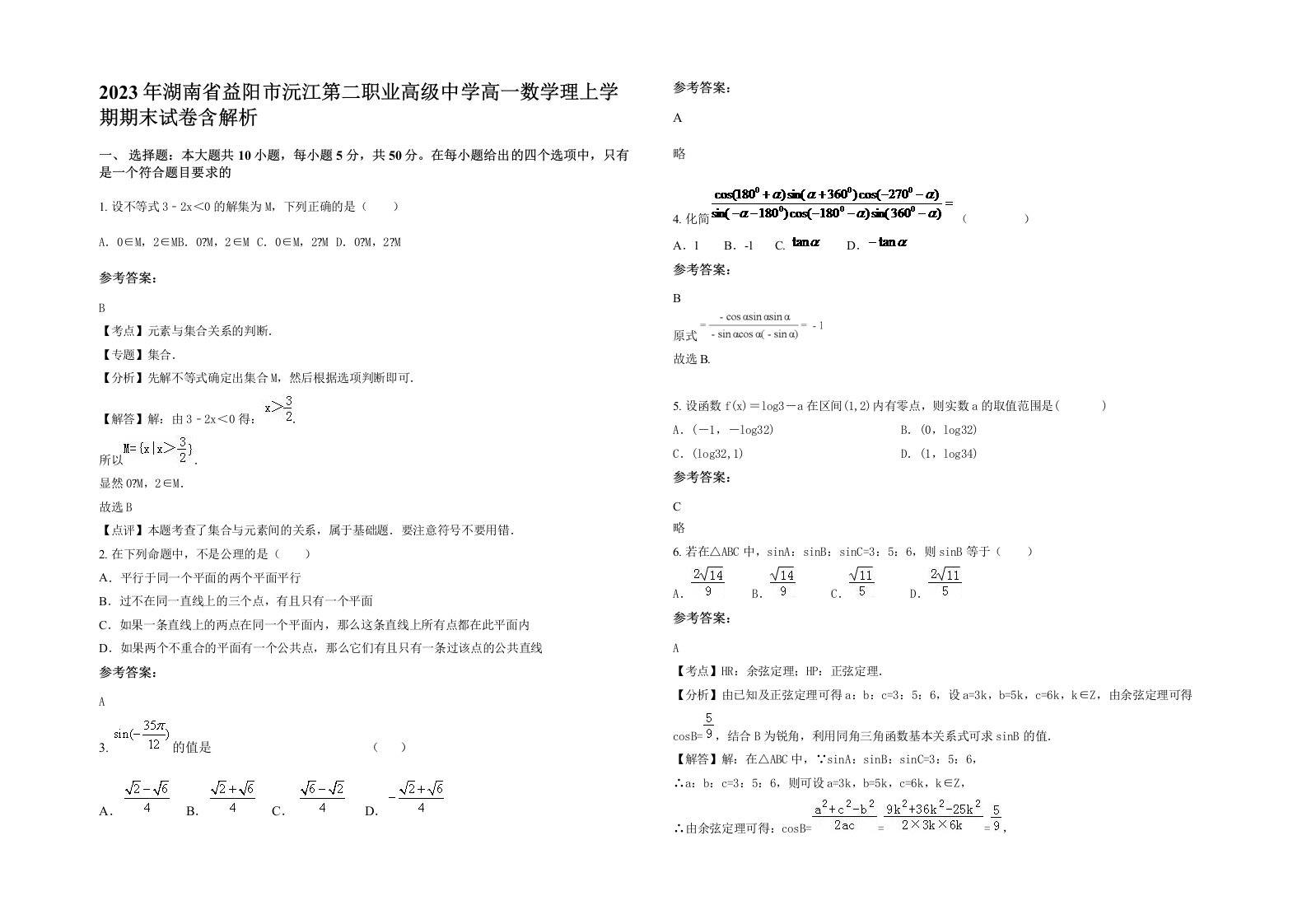 2023年湖南省益阳市沅江第二职业高级中学高一数学理上学期期末试卷含解析