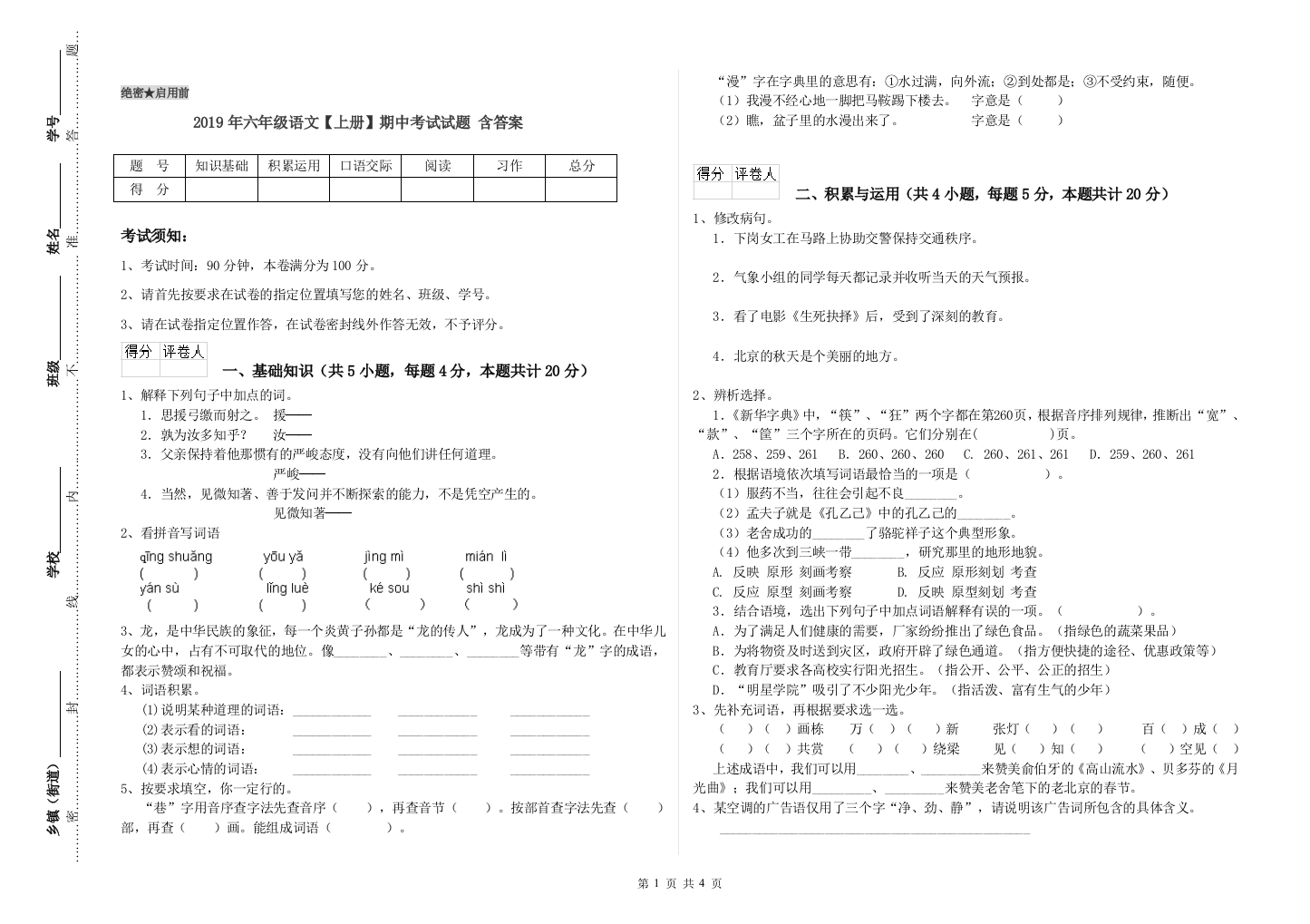 2019年六年级语文上册期中考试试题-含答案