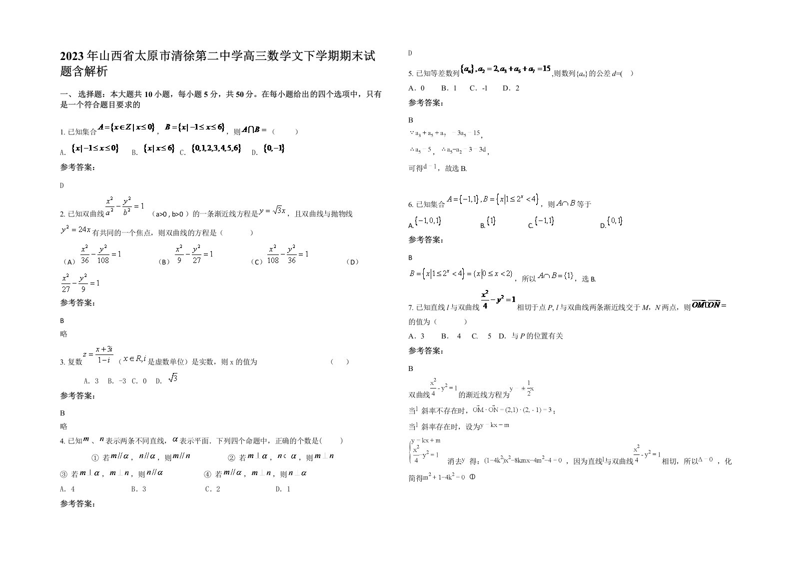 2023年山西省太原市清徐第二中学高三数学文下学期期末试题含解析