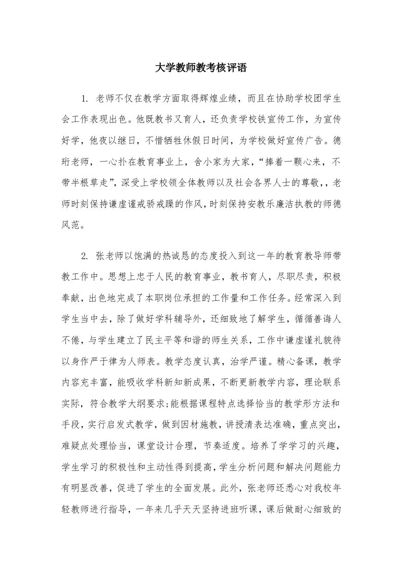 大学教师教考核评语