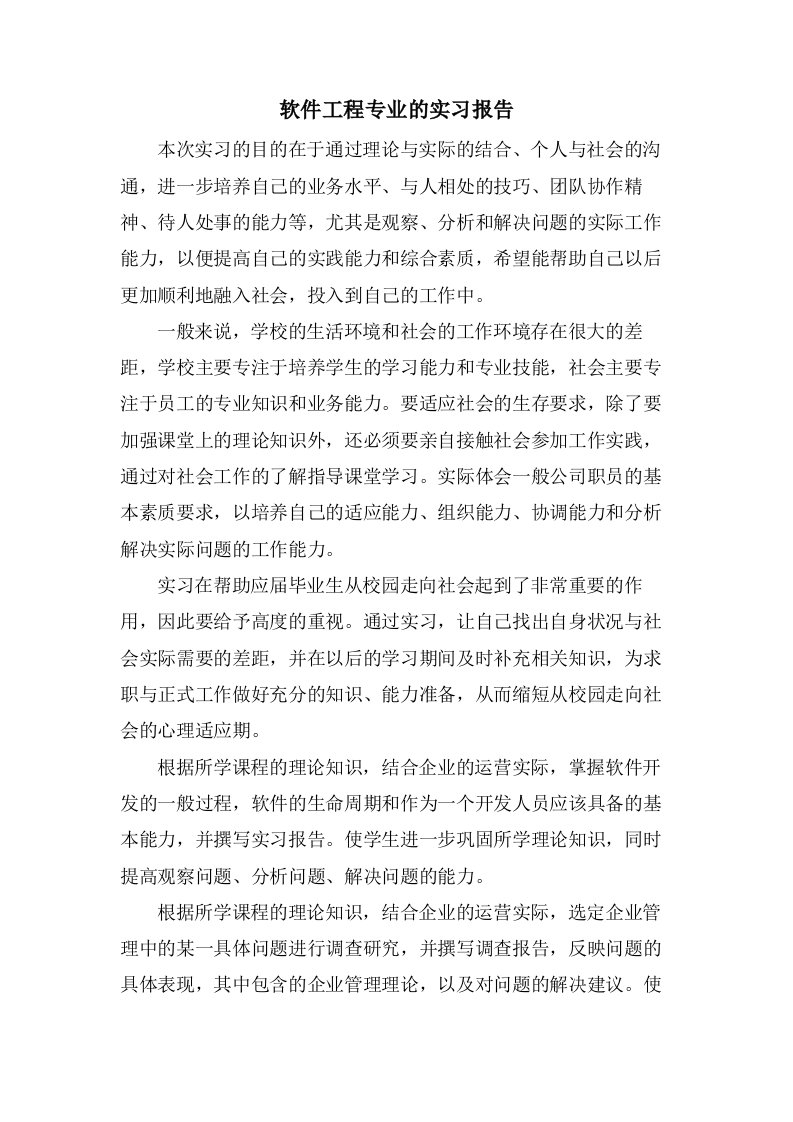 软件工程专业的实习报告