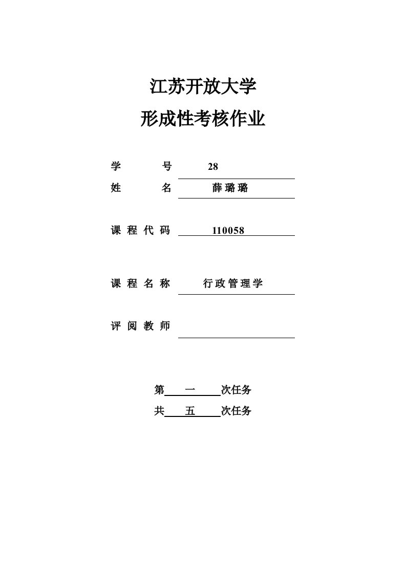 行政管理第一次作业