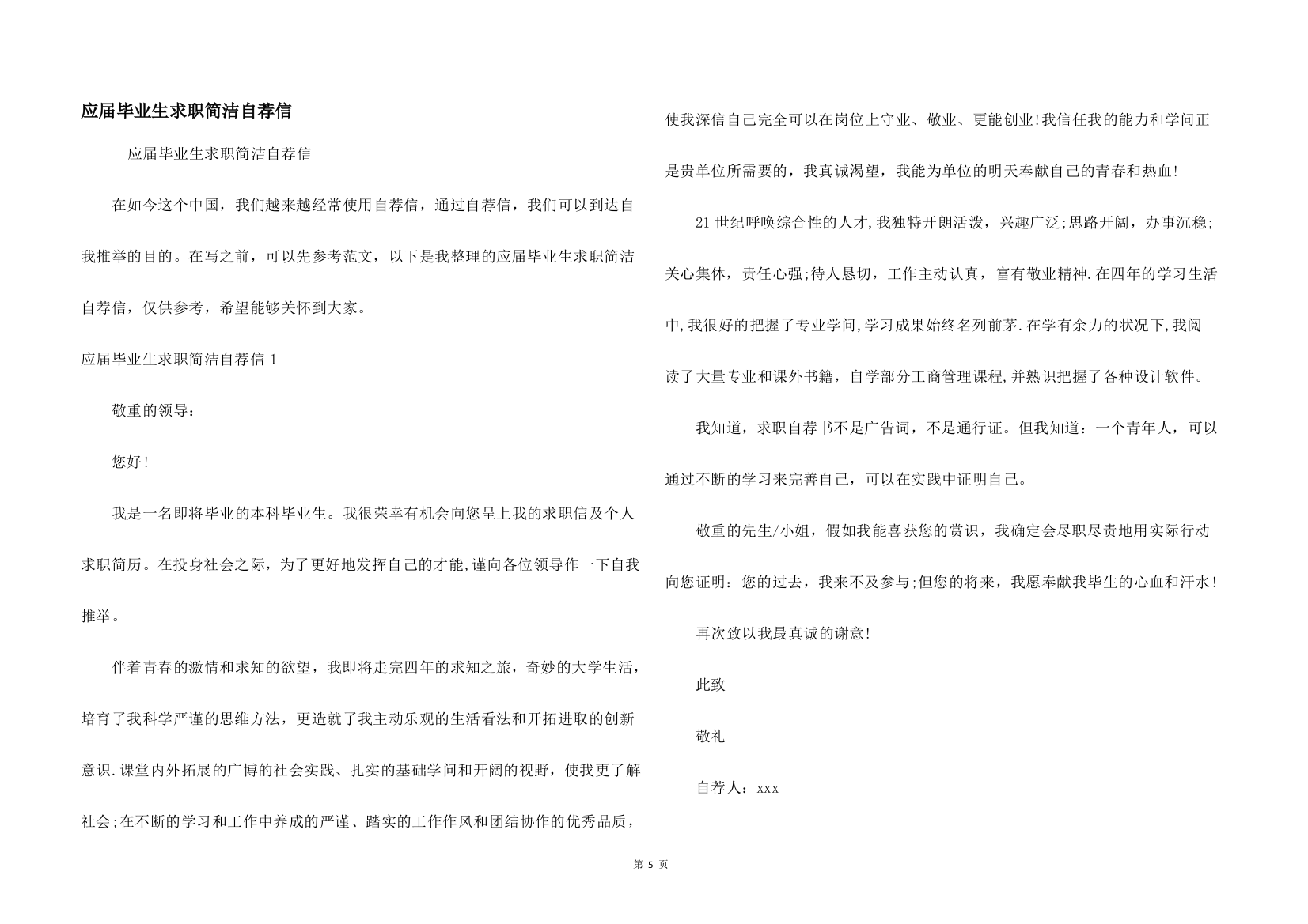 应届毕业生求职简洁自荐信