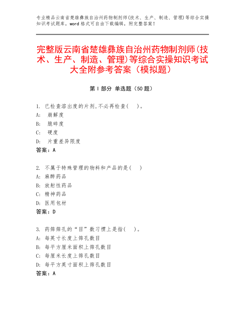 完整版云南省楚雄彝族自治州药物制剂师(技术、生产、制造、管理)等综合实操知识考试大全附参考答案（模拟题）